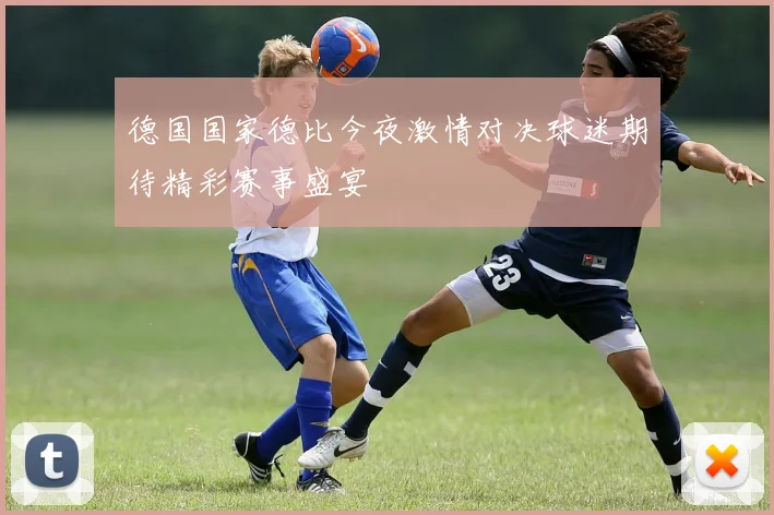 德国国家德比今夜激情对决球迷期待精彩赛事盛宴