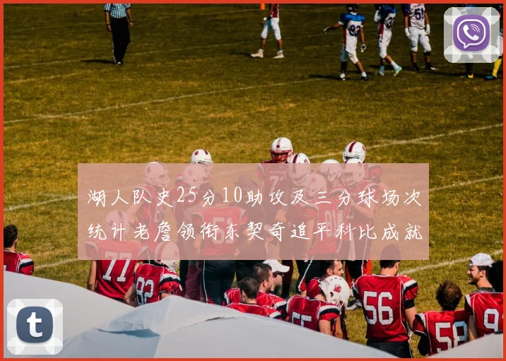 湖人队史25分10助攻及三分球场次统计老詹领衔东契奇追平科比成就