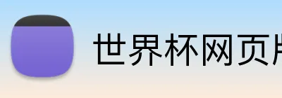 世界杯网页版 logo