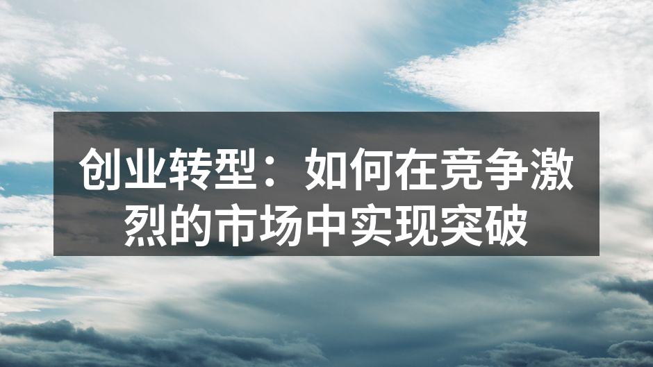 创业转型：如何在竞争激烈的市场中实现突破